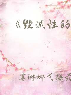 《毁灭性的诱惑