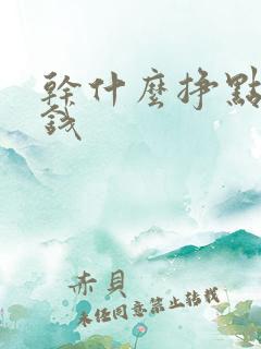 干什么挣点零花钱