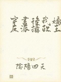 穿书后我娇养了反派摄政王小说在线阅读