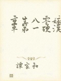 重生八零嫁给全军第一硬汉更新