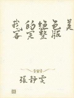 我的绝色美女房客完整版