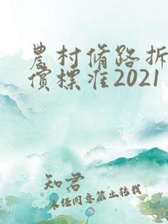 农村修路拆房补偿标准2021