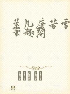 叶凡唐若雪更新笔趣阁