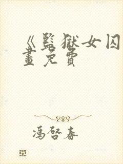《监狱女囚》漫画免费