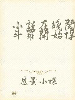 小说在线阅读从斗罗开始俘获女神