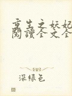 重生之妖妃祸国阅读全文全文