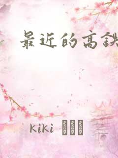最近的高铁站