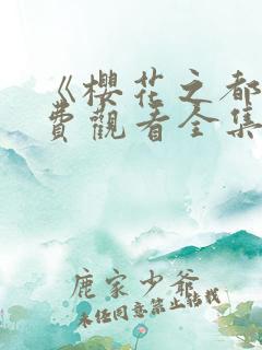 《樱花之都》免费观看全集动漫
