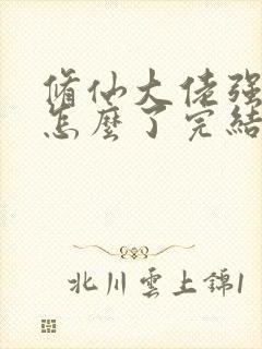 修仙大佬强亿点怎么了完结了吗