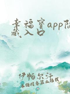 幸福宝app隐藏入口