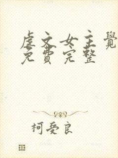 虐文女主觉醒了免费完整