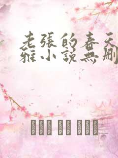 老张的春天姜晓雅小说无删减