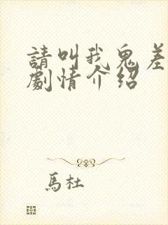 请叫我鬼差大人剧情介绍