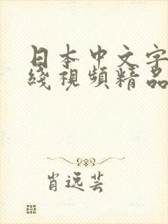 日本中文字幕在线视频精品
