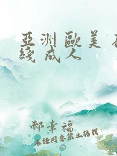 亚洲 欧美 在线 成人