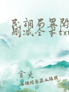 民调局异闻录无删减全本txt下载