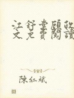 江舒棠顾政南全文免费阅读