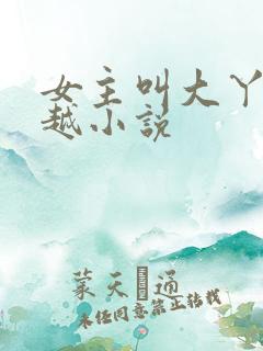 女主叫大丫的穿越小说