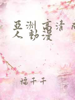 亚洲 高清 成人 动漫