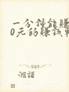 一分钟能赚100元的赚钱软件