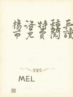 杨洛特种兵在都市免费阅读txt