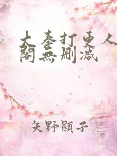 大奉打更人笔趣阁无删减