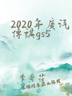 2020年广汽传祺gs5