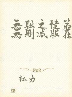 无耻之徒第七季无删减版在线观看
