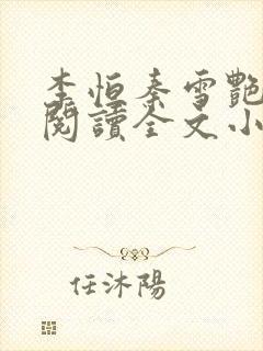 李恒秦雪艳免费阅读全文小说