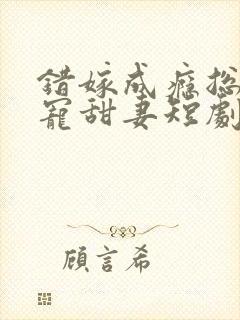错嫁成瘾总裁私宠甜妻短剧大结局