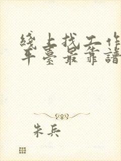 线上找工作哪个平台最靠谱