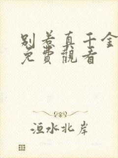 别惹真千金短剧免费观看