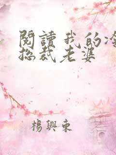 阅读 我的冷艳总裁老婆
