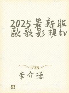 2025最新版欧歌影视tv盒子