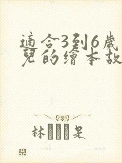 适合3到6岁幼儿的绘本故事