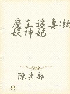 魔王追妻:纨绔妖神妃