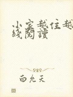 小家越住越大在线阅读