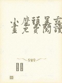 小魔头暴露啦漫画免费阅读最新章节
