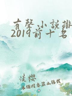 有声小说排行榜2019前十名