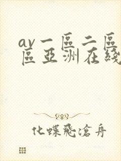 av一区二区三区亚洲在线