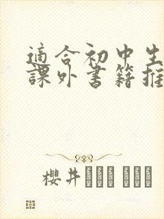 适合初中生读的课外书籍推荐