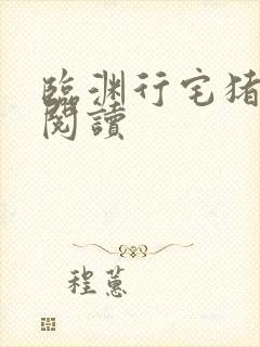 临渊行宅猪在线阅读