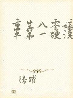 重生八零嫁给全军第一硬汉免费阅读完结