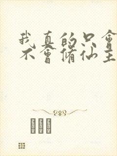 我真的只会砍树不会修仙主演