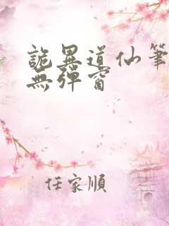 诡异道仙笔趣阁无弹窗