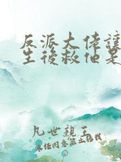 反派大佬让我重生后救他是he吗