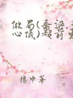做局(乔梁,叶心仪)超前更新
