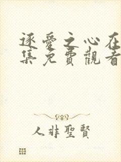 逐爱之心在线全集免费观看