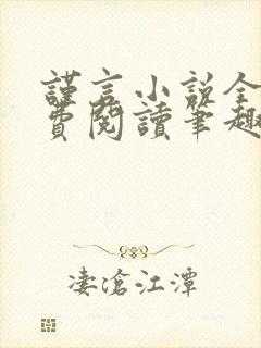 谨言小说全文免费阅读笔趣阁