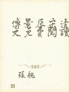 傅景辰宋清漪全文免费阅读